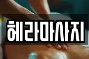 헤라마사지