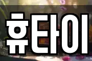 휴타이