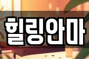 힐링안마
