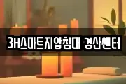 3H스마트지압침대 경산센터