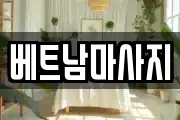 베트남마사지