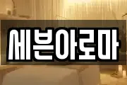 세븐아로마