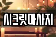 시크릿마사지