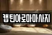 캡틴아로마마사지