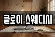 클로이 스웨디시