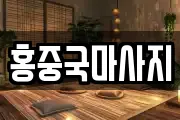 홍중국마사지