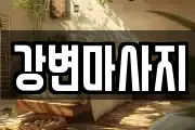 강변마사지