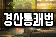 경산통쾌법