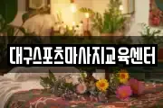 대구스포츠마사지교육센터