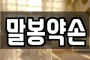말봉약손