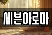 세븐아로마
