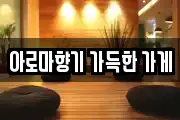 아로마향기 가득한 가게