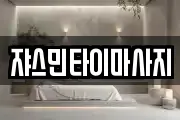 경북 경산시 중방동 마사지, 지압등 업체정보