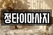 정타이마사지