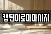 캡틴아로마마사지