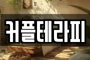 커플테라피