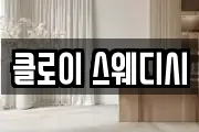 클로이 스웨디시