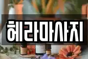 헤라마사지