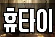 휴타이