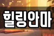 힐링안마