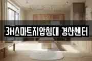 3H스마트지압침대 경산센터