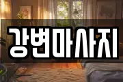 강변마사지