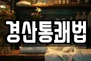 경산통쾌법