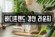 바디프랜드 경산 라운지