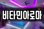 비타민아로마