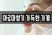 아로마향기 가득한 가게