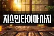 쟈스민타이마사지
