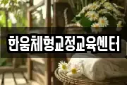 한움체형교정교육센터