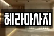 헤라마사지