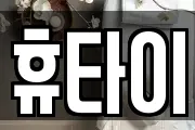 휴타이