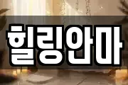 힐링안마