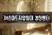 3H스마트지압침대 경산센터