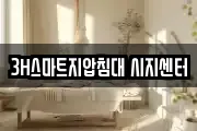 3H스마트지압침대 시지센터