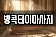 방콕타이마사지