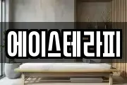 에이스테라피