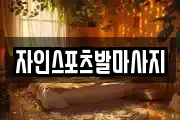 자인스포츠발마사지