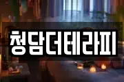 청담더테라피