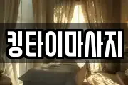킹타이마사지