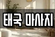 태국 마사지