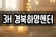 3H 경북하양센터