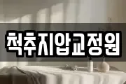 척추지압교정원