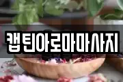 캡틴아로마마사지