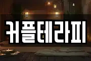 커플테라피