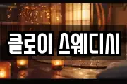 클로이 스웨디시