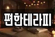 편한테라피