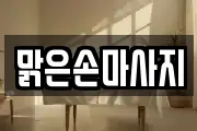 맑은손마사지